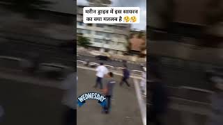 Siren alert marinedrive🚨🥺 marinedrive mumbai ytshorts shorts youtubeshorts subscribe [upl. by Pearlman]