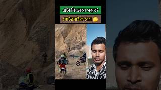 পাহাড়ের উপর ওঠার মটরসাইকেল রেস🤔motorcyclerace shorts technology youtubeshorts [upl. by Severen]