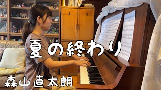 夏の終わり ピアノ【森山直太朗】 [upl. by Panthea]