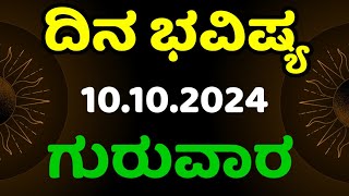 Dina Bhavishya  10 October 2024  Daily Horoscope  Rashi Bhavishya  Today Astrology in Kannada [upl. by Melessa]