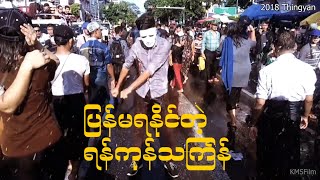 ပြန်မရနိုင်တော့တဲ့ ရန်ကုန်သင်္ကြန်  2018 Yangon Thingyan [upl. by Rafaelof]