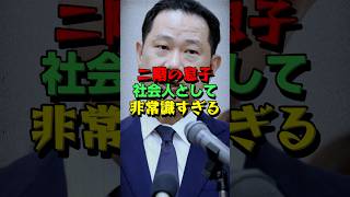 ㊗️15万再生！【衆院選】50億二階俊博の三男伸康が社会人としてあり得ない行動するw海外の反応 二階俊博 中国 [upl. by Ennirroc]