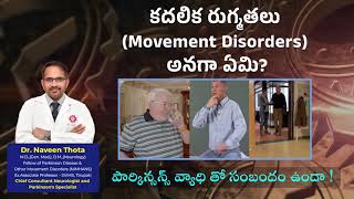 కదలిక రుగ్మతలు Movement Disorders అనగా ఏమి పార్కిన్సన్స్ వ్యాధి తో సంబందం ఉందా  Dr Naveen Thota [upl. by Basset]