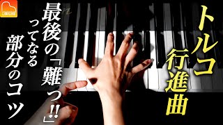 トルコ行進曲の最後のあそこが弾けない…重要ポイント3点を解説！【第54回カナカナピアノ教室】 CANACANA Piano Lesson54 [upl. by Calley]