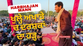 Harbhajan Mann Live Performance  ਹਰਭਜਨ ਮਾਨ ਦਾ ਖੁੱਲ੍ਹਾ ਅਖਾੜਾ  Jag Junction Railan Da [upl. by Reinert841]