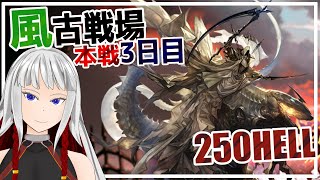 【グラブル】風有利古戦場本戦3日目250HELL【右恭男性Vtuber】 [upl. by Anelle102]