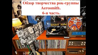 Обзор творчества американской рокгруппы Aerosmith 6я часть Aerosmith Review Part 6 [upl. by Doug]