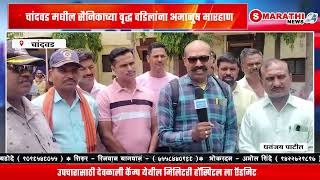 चांदवडमधील सैनिकाच्या वृद्ध वडिलांना अमानुष मारहाण  S Marathi News  Nashik army nashikmarathi [upl. by Nytsud]