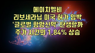 주식  에이치엘비 리보세라닙 미국 허가 임박 ‘글로벌 항암신약’ 탄생할까 주가 시간외 184 상승 [upl. by Aik]