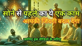 सोने से पहले का ये एक काम आपकी जिंदगी बदल देगा  motivational video Hindi motivation [upl. by Ahsinoj]