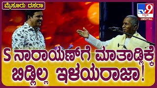 Mysuru Dasara 2024 ಯುವದಸರಾಕ್ಕೆ ಬನ್ನಿ ಅಂತಾ ಇಳಯರಾಜಾ ಅವ್ರನ್ನ ಕರೆಯೋಕ್ಕೆ ಹೋದ್ರೆ  TV9D [upl. by Mott442]