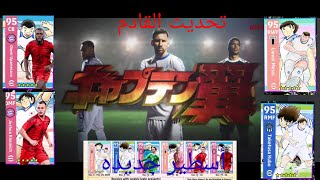 تحديث القادم بيس موبايل 2024 efootball PES أسطير جديدة و لاعبين و هداية من شركة كونامي اليوم [upl. by Boote]