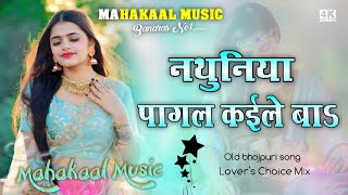 Nathuniya Pagal Kaile BaPawan Singh Old Bhojpuri Song Fadu Jhankar Mix Mahakaal Music Banaras [upl. by Kcirttap]