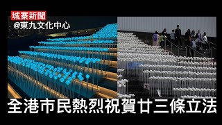 城寨新聞 20 March 2024 打卡熱點：東九文化中心悼念花園 為何不是你：越共黨主席下台 美銀棄長江中心寫字樓 全球幸福指數衰過俄羅斯 前成報老細覃輝的假香港護照身份證 [upl. by Virgilia]