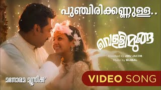 Punchiri Kannulla  Vellimoonga  Video Song  Ganesh Sundaram  Rajiv Nair  Bijibal  Biju Menon [upl. by Akimet]