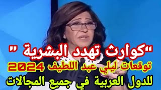 توقعات ليلي عبد اللطيف 2024 للدول العربية في جميع المجالات “كوارث تهدد البشرية ” [upl. by Ahsets]