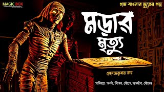 মড়ার মৃত্যু গ্রাম বাংলার ভূতের গল্প  Gram Banglar Vuter Golpo  Bengali Audio Story  Magic Box [upl. by Naesar]