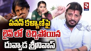 Duvvada Srinivas And Madhuri In Rtv Studio  లైవ్లో పవన్ కళ్యాణ్ పై దువ్వాడ  Duvvada Vani  Rtv [upl. by Argent]