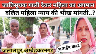 Ambedkar Nagar Newsजाति सूचक गाली देकर महिला को भगाया गया😭 UP News Ambedkar Nagar News Azamgarh [upl. by Ayna]