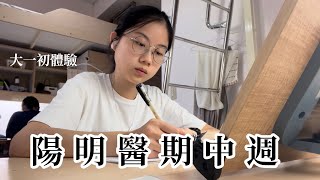 【Vlog】陽明醫大一的第一個期中週🔥 [upl. by Modestine379]