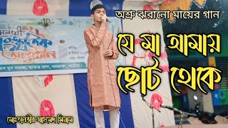 যে মা আমায় ছোট্ট থেকে গজল Je ma amay sotto theke gojol tanvir ahmed siam rtv natore [upl. by Evalyn]