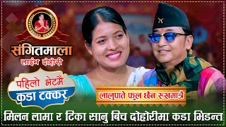 टिका सानु खोज्दै आए मिलन लामा बल्ल भेटाए कडा जोडी Milan Lama vs Tika Sanu Sangeetmala Live Dohori [upl. by Bevon]