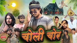 LIVE  VIDEO बौना चोली चोर  BAUNA CHOLI CHOR  New Comedy Video  Mani Meraj Vines 2024 [upl. by Ingemar]