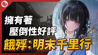 擁有著壓倒性好評的文字冒險遊戲《餓殍：明末千里行》值得遊玩！ [upl. by Anora917]