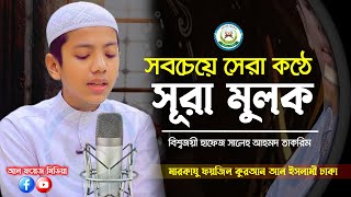 সবচেয়ে সেরা কণ্ঠে সূরা মুলক ┇ Recited By Hafez Saleh Ahmad Takrim ┇ Surah AlMulk ┇ سورة الملك [upl. by Rudolf870]