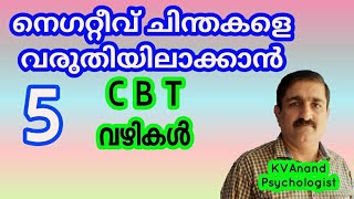 🔥നെഗറ്റീവ് ചിന്തകൾ  Negative Thoughts Malayalam CBT Malayalam [upl. by Freberg551]