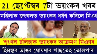 Assam Big Breaking News Today 21 September 2024  Smart Meter News  Himantabiswa Sarma News [upl. by Oirramaj]