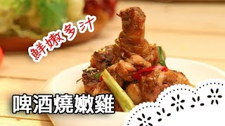 家裡的啤酒拿來作料理～簡單材料，做出意想不到的美味！Beer Braised Chicken│寶島啤酒燒嫩雞│呂俊男 老師 [upl. by Chastity]