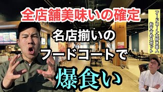 【イオンモール幕張新都心】美味揃い！高級感漂うフードコートを紹介！ [upl. by Hourihan]