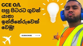 OL පසු පිටරට ගුවන්‍ යානා ඉන්ජිනේරුවෙක් වෙමු  Become an Aircraft Engineer Abroad after OLs [upl. by Charmion]