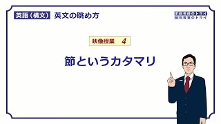 【高校英語 構文】 節のカタマリとは？（１７分） [upl. by Maher]