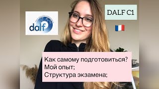 Dalf C1 как самому подготовиться из чего состоит экзамен [upl. by Kay900]