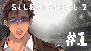 【SILENT HILL 2】完全初見 名作ホラゲーのリメイク 1【にじさんじベルモンド・バンデラス】 [upl. by Atsyrhc360]