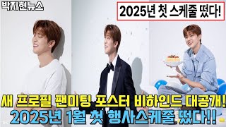 2024년 12월 6일 박지현뉴스New 프로필 팬미팅 포스터 촬영장 비하인드 대공개 2025년 1월 첫 행사 스케줄 떴다 [upl. by Laius184]