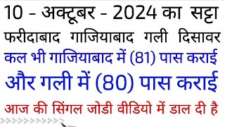 10 अक्टूबर 2024 Single jodiFaridabadGajiyabaad GaliDisawarDEVABHAISATTAKING sattaking [upl. by Barfuss]