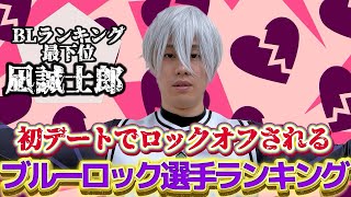 最下位凪誠士郎が選ぶデート1発目でロックオフされそうな選手ランキング【ブルーロック】こんな気持ちなんだね [upl. by Rasaec728]