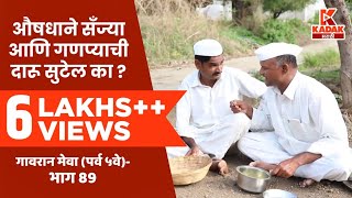 गावरान मेवा  भाग ८९  Gavran Meva  Episode 89  Kadak Marathi [upl. by Siuol]