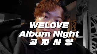 welove new album recording night 공지사항 [upl. by Jahn]