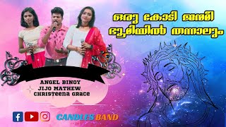 Orukodi Janmamee  ഒരു കോടി ജന്മമീ ഭൂമിയിൽ തന്നാലും  Jijo  Christeena  Angel  CandlesBandCBK [upl. by Ayotahc]