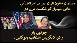 Ilhan Omar  Rashida Taileb  Defeat Pro Israel Candidate DaliaAlAqidi [upl. by Aikyt]