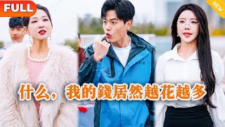 Multi SUB 《什么，我的钱居然越花越多》（全集）穷小伙因被拜金前女友和富二代看不起，意外绑定神豪百倍返现系统，当场逆袭打脸！都市 MiniDrama 精彩大陆短剧 [upl. by Anivid218]