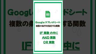 IF関数で複数の条件を指定するAND関数・OR関数Shorts Googleスプレッドシート Excel [upl. by Koran]