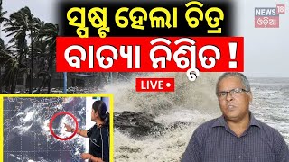 LIVE  ବାତ୍ୟାକୁ ନେଇ ବଡ଼ ଅପଡେଟ୍  Cylone Threat For Odisha  Odisha Rain  Cyclone Dana  IMD Alert [upl. by Gamin]