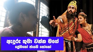 Stage Drama Songඇදුරු තුමා වන්න මගේ Anduruthuma wenna magePrematho Jayathi Soko [upl. by Lupe]