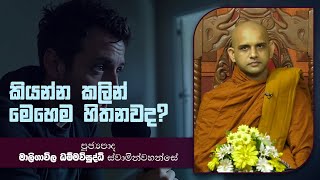 දායකත්ව දේශනා  Maligawila Dammavisuddhi Thero  D 02135 [upl. by Jardena]