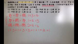 飛鏢標靶上有1、3 、5 、7 、9 等 5 種分數。甲、乙各射飛鏢 10 次，甲有 9 次中靶，得到 9 個分數，乙有 8 次中靶，得到 8 個分數。下列何者可能是甲和乙的得分？ [upl. by Anamor366]